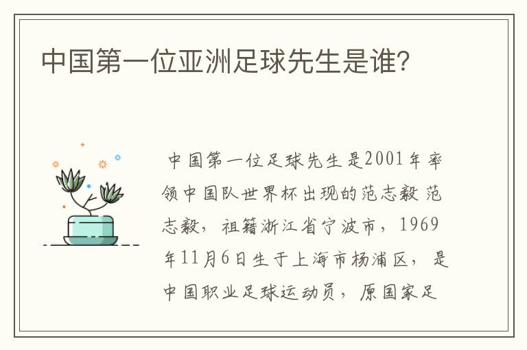 中国第一位亚洲足球先生是谁?