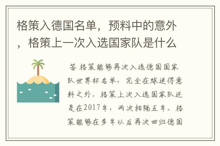格策入德国名单,预料中的意外,格策上一次入选国家队是什么时候?