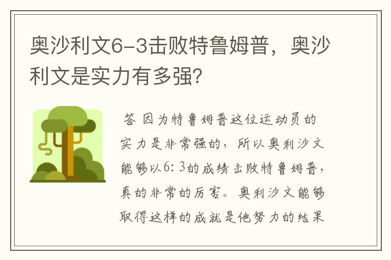 奥沙利文6-3击败特鲁姆普,奥沙利文是实力有多强?