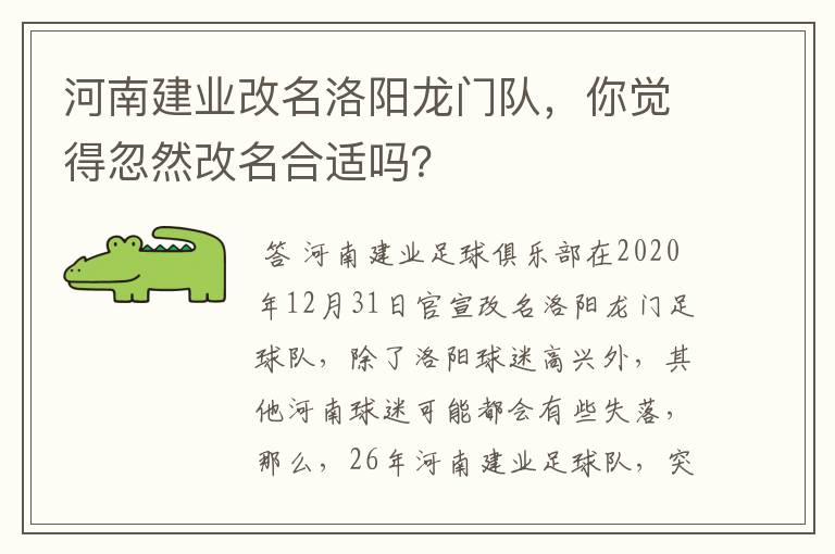 河南建业改名洛阳龙门队,你觉得忽然改名合适吗?