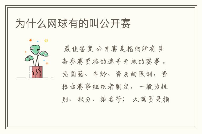 为什么网球有的叫公开赛