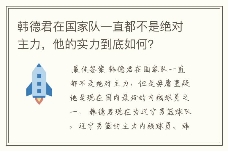 韩德君在国家队一直都不是绝对主力,他的实力到底如何?