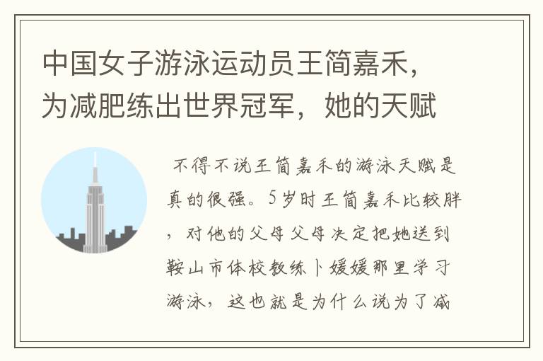 中国女子游泳运动员王简嘉禾,为减肥练出世界冠军,她的天赋有多强?