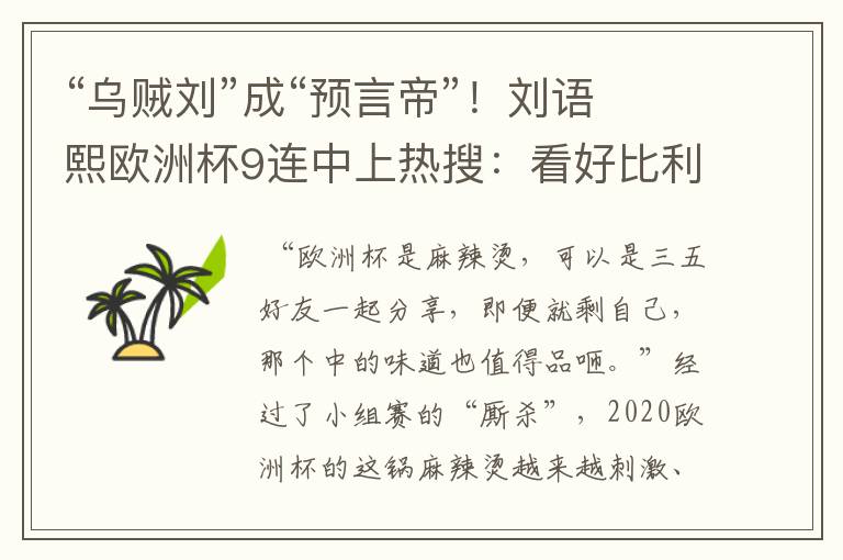“乌贼刘”成“预言帝”!刘语熙欧洲杯9连中上热搜:看好比利时