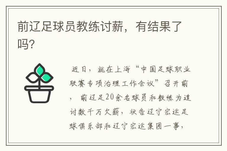 前辽足球员教练讨薪,有结果了吗?