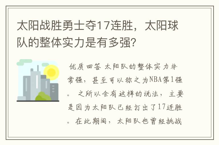 太阳战胜勇士夺17连胜,太阳球队的整体实力是有多强?