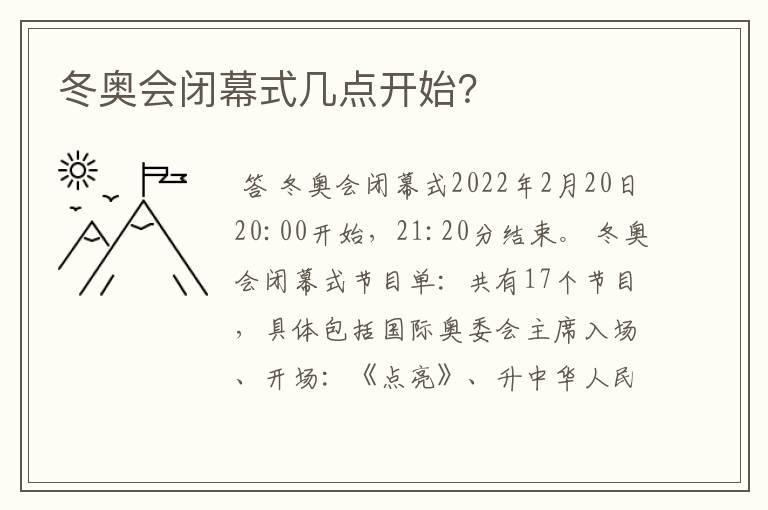 冬奥会闭幕式几点开始?
