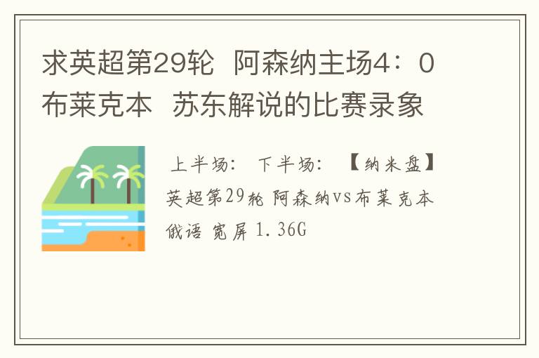 求英超第29轮 阿森纳主场4:0布莱克本 苏东解说的比赛录象(全场的)