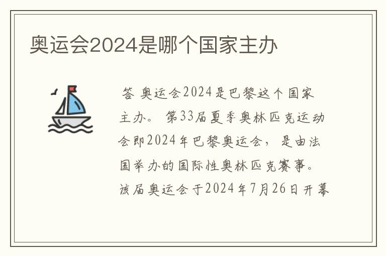 奥运会2024是哪个国家主办