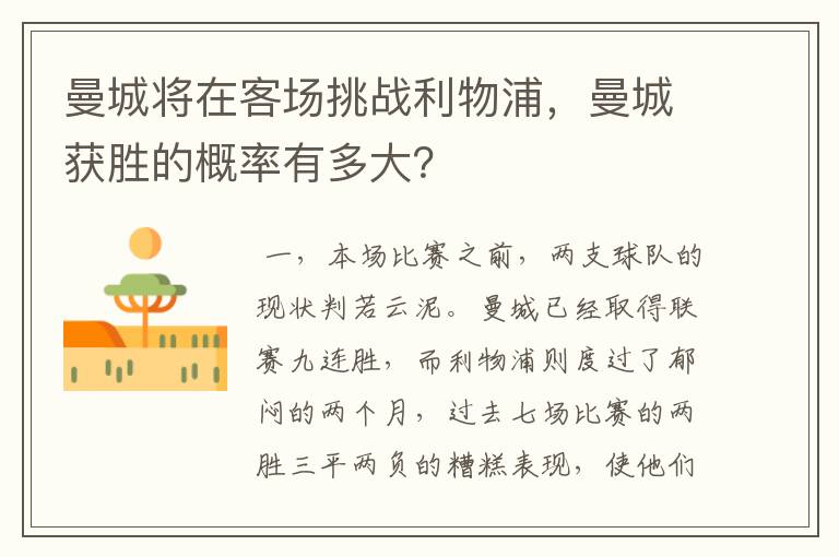 曼城将在客场挑战利物浦,曼城获胜的概率有多大?
