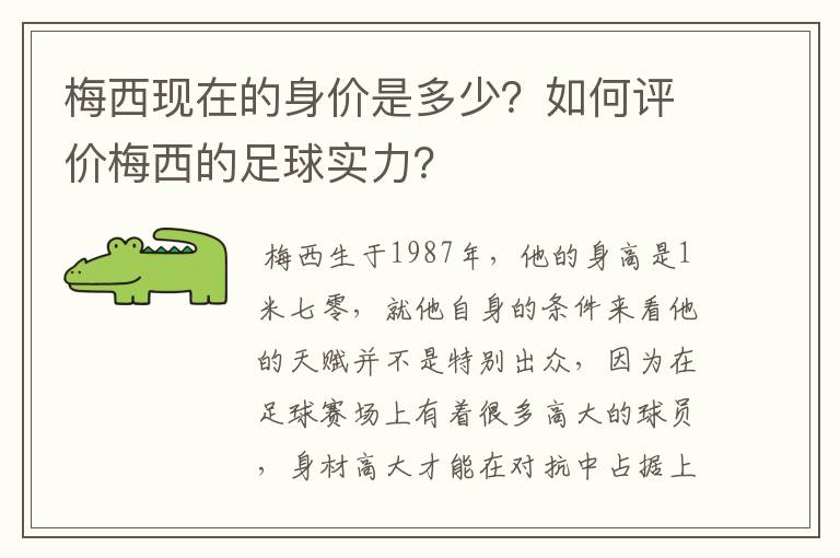 梅西现在的身价是多少?如何评价梅西的足球实力?
