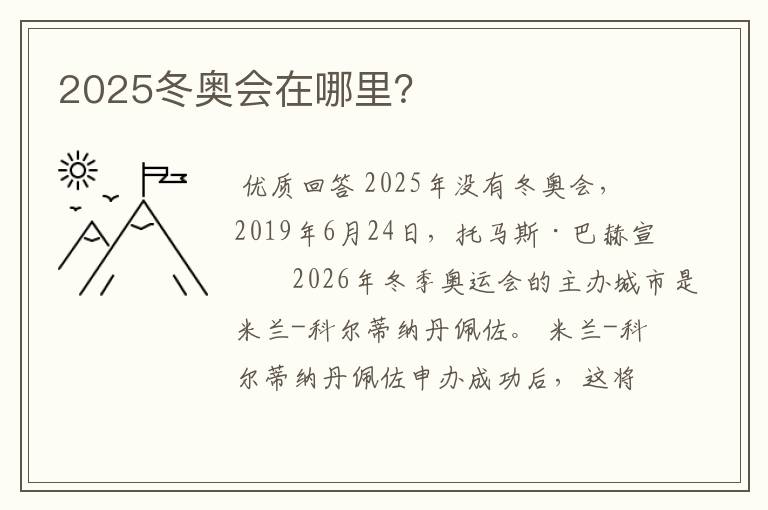 2025冬奥会在哪里?