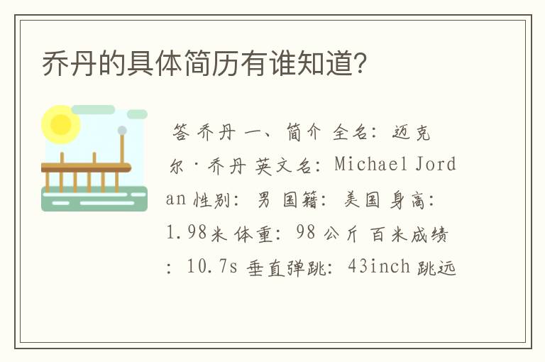 乔丹的具体简历有谁知道?