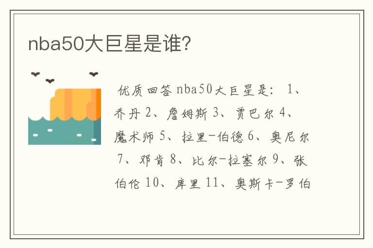 nba50大巨星是谁?