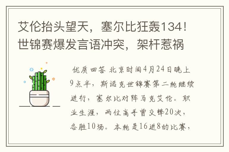 艾伦抬头望天,塞尔比狂轰134!世锦赛爆发言语冲突,架杆惹祸