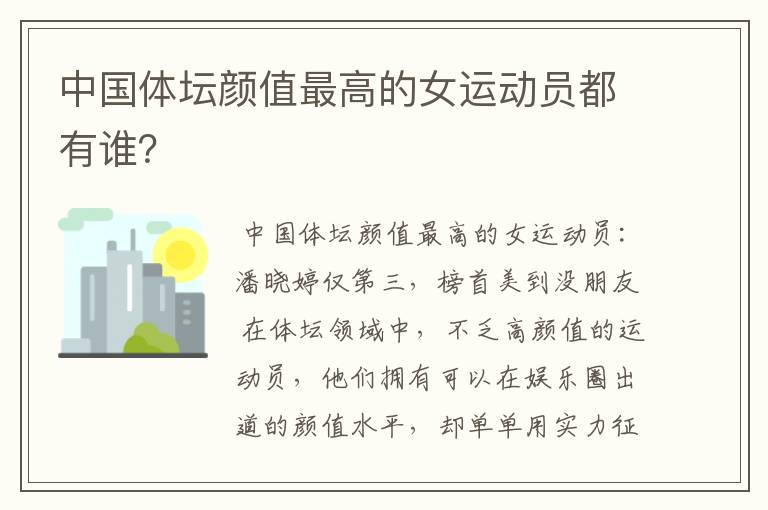 中国体坛颜值最高的女运动员都有谁?
