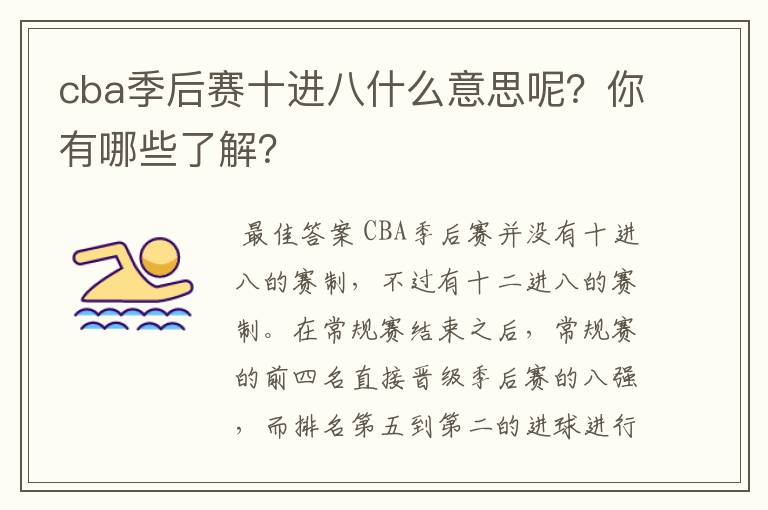 cba季后赛十进八什么意思呢?你有哪些了解?