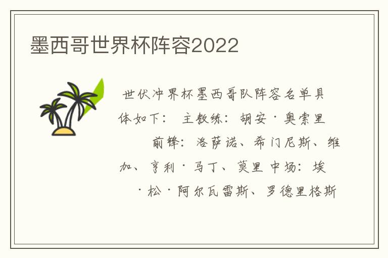 墨西哥世界杯阵容2022