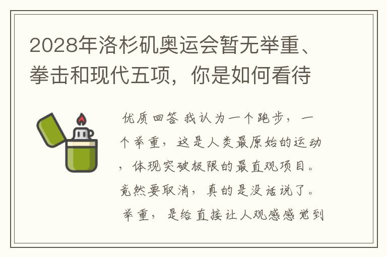 2028年洛杉矶奥运会暂无举重、拳击和现代五项,你是如何看待的?