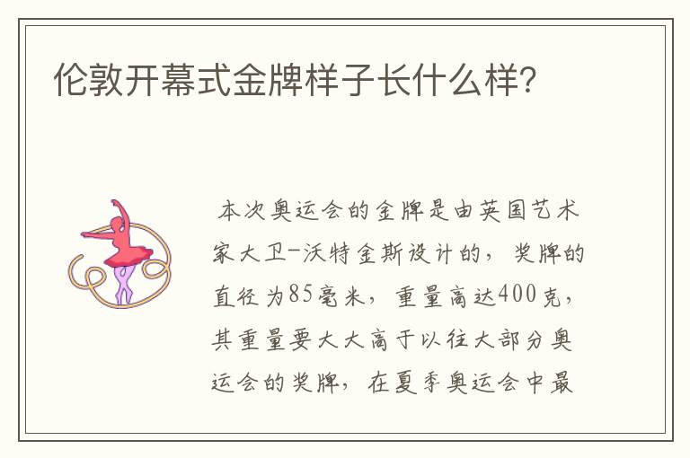 伦敦开幕式金牌样子长什么样?