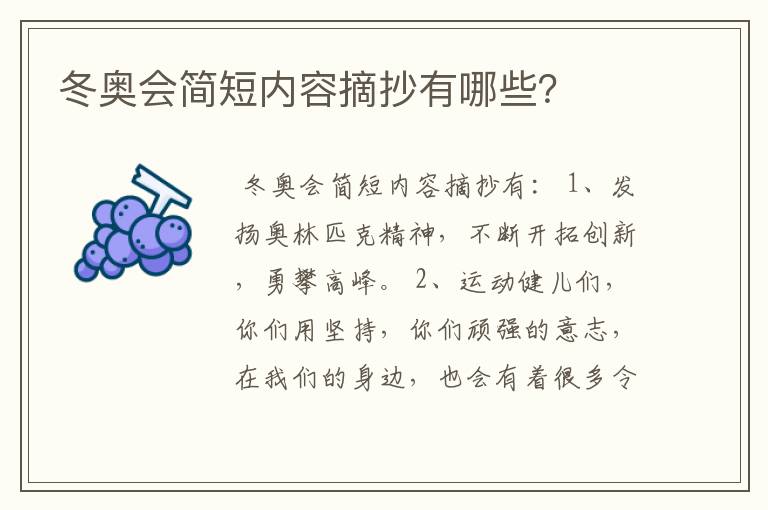 冬奥会简短内容摘抄有哪些?