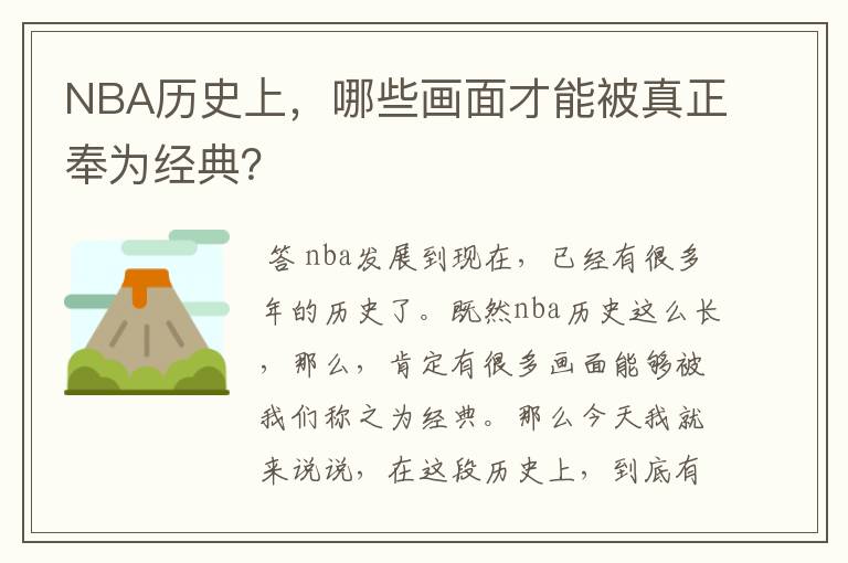 NBA历史上,哪些画面才能被真正奉为经典?