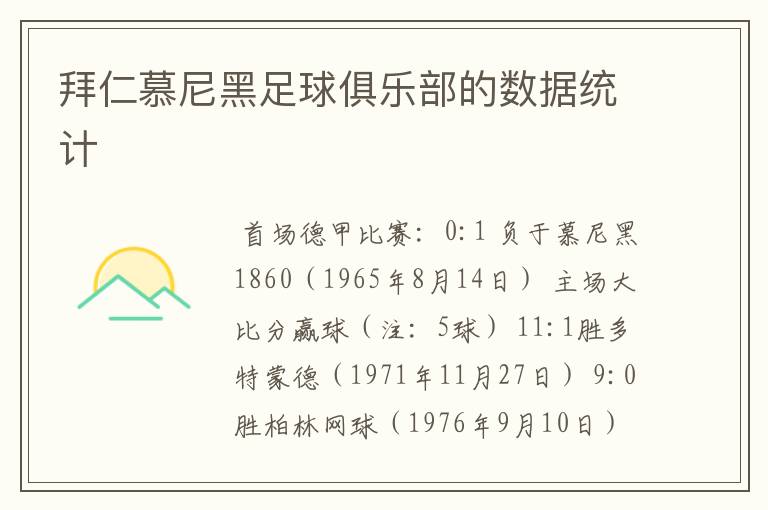 拜仁慕尼黑足球俱乐部的数据统计