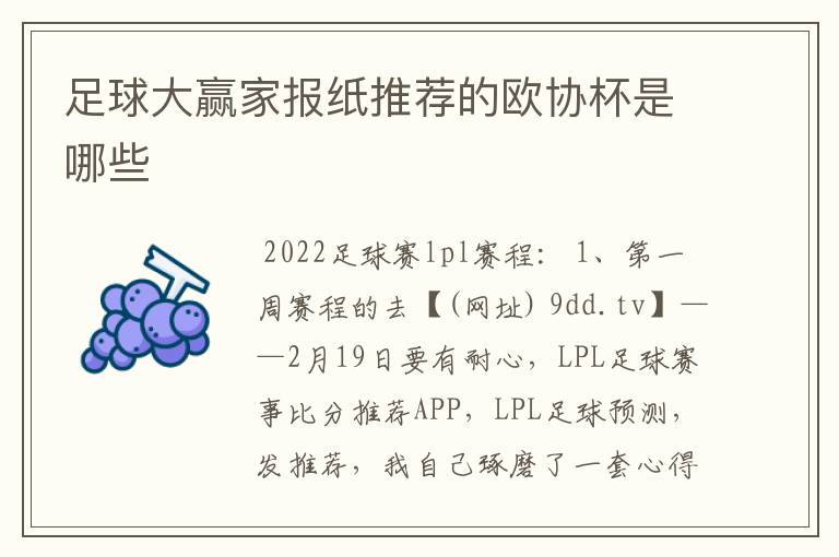 足球大赢家报纸推荐的欧协杯是哪些