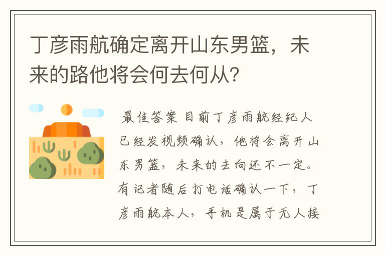 丁彦雨航确定离开山东男篮,未来的路他将会何去何从?