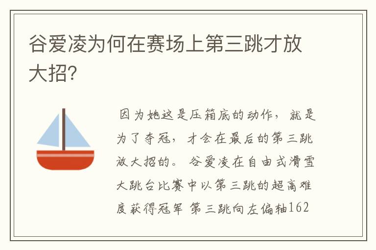 谷爱凌为何在赛场上第三跳才放大招?