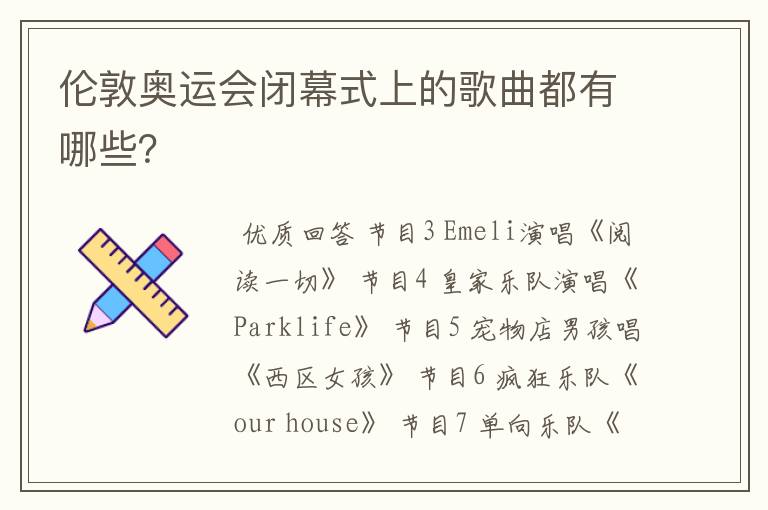伦敦奥运会闭幕式上的歌曲都有哪些？