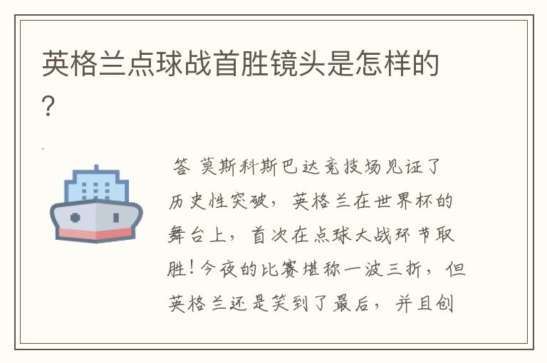 英格兰点球战首胜镜头是怎样的?