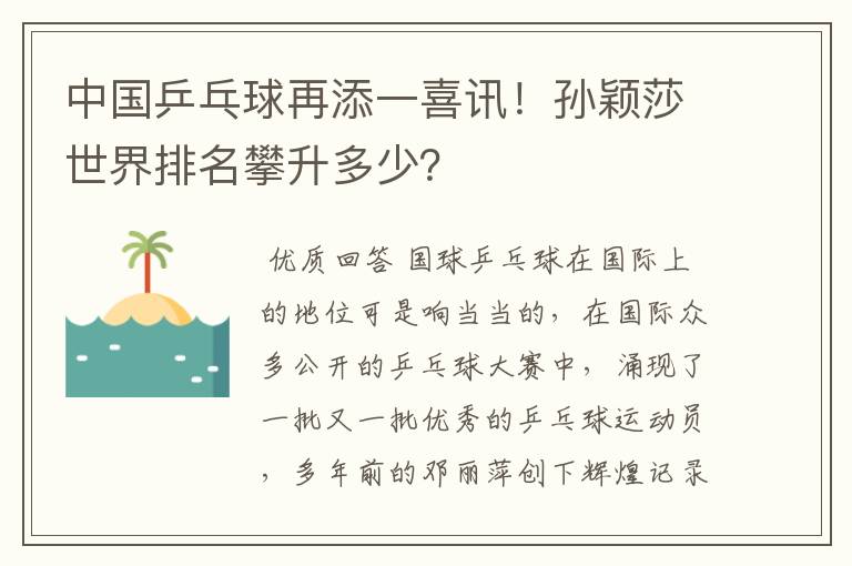中国乒乓球再添一喜讯!孙颖莎世界排名攀升多少?