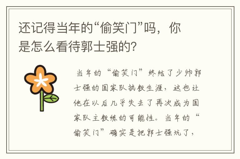 还记得当年的“偷笑门”吗,你是怎么看待郭士强的?