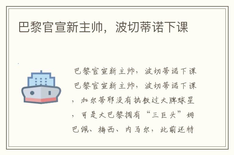 巴黎官宣新主帅,波切蒂诺下课