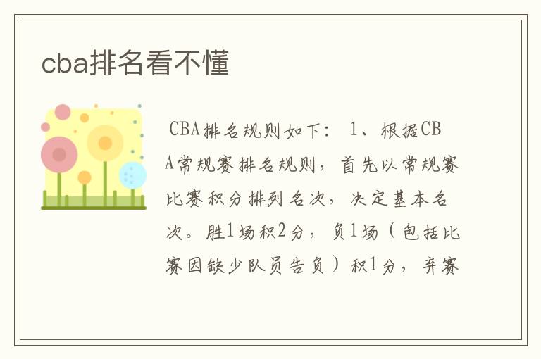 cba排名看不懂
