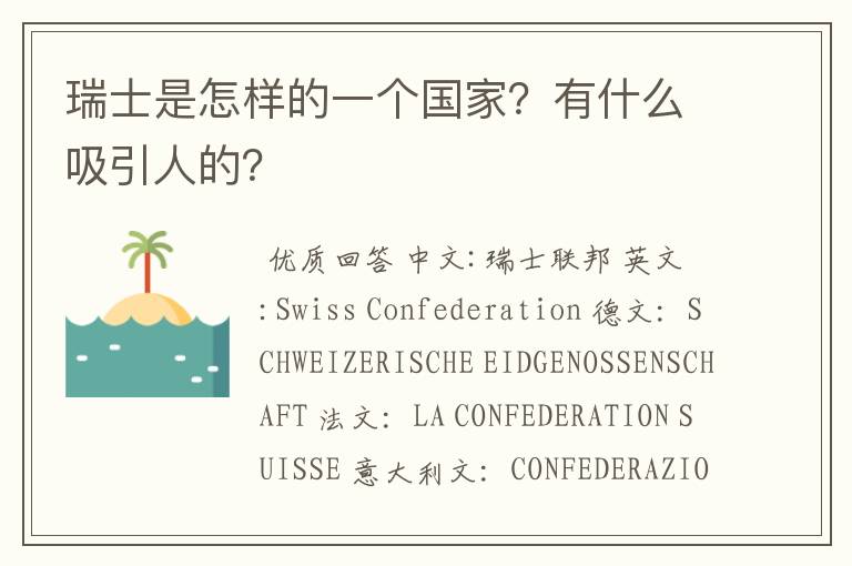 瑞士是怎样的一个国家?有什么吸引人的?
