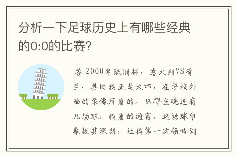 分析一下足球历史上有哪些经典的0:0的比赛?