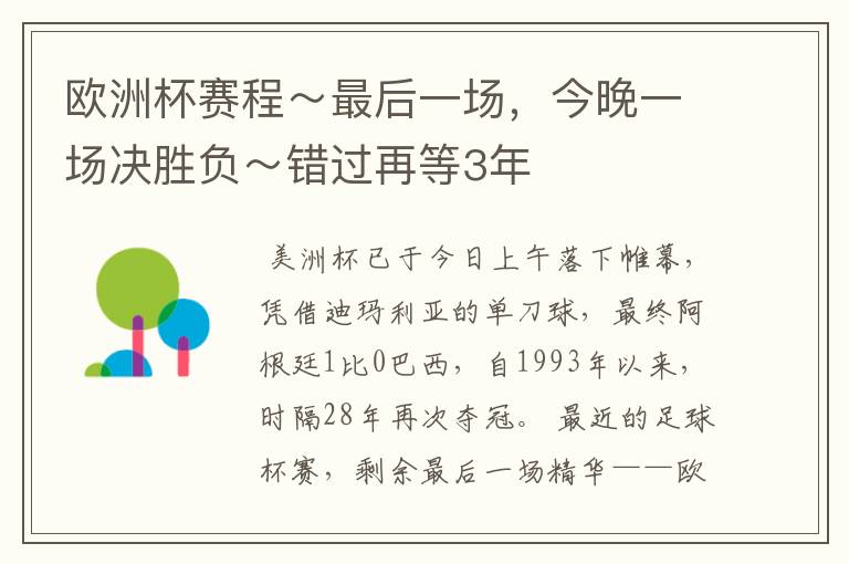 欧洲杯赛程~最后一场,今晚一场决胜负~错过再等3年