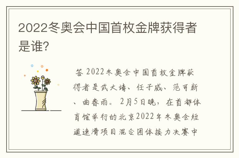 2022冬奥会中国首枚金牌获得者是谁?