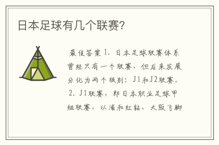 日本足球有几个联赛?