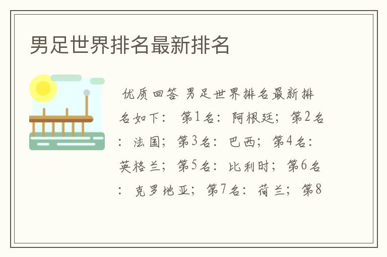 男足世界排名最新排名