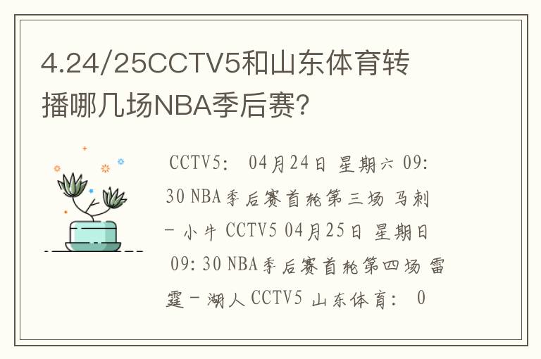 4.24/25CCTV5和山东体育转播哪几场NBA季后赛?