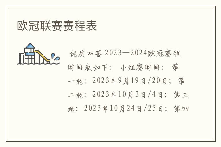 欧冠联赛赛程表