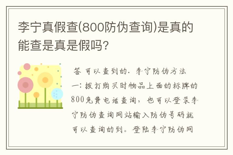李宁真假查(800防伪查询)是真的能查是真是假吗?
