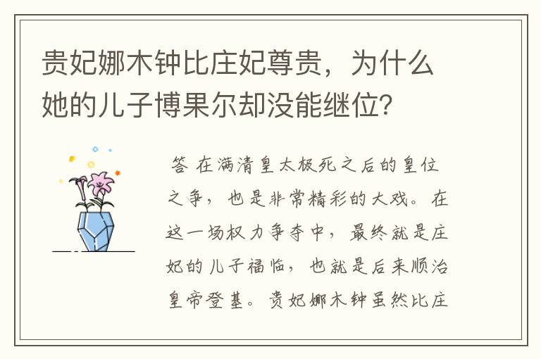 贵妃娜木钟比庄妃尊贵,为什么她的儿子博果尔却没能继位?