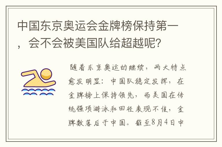 中国东京奥运会金牌榜保持第一,会不会被美国队给超越呢?