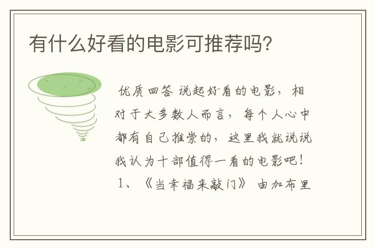 有什么好看的电影可推荐吗?