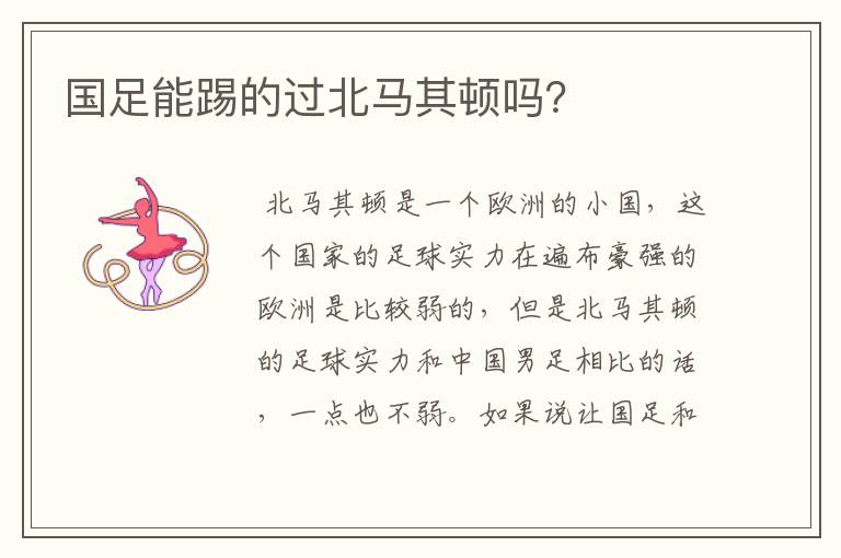 国足能踢的过北马其顿吗?