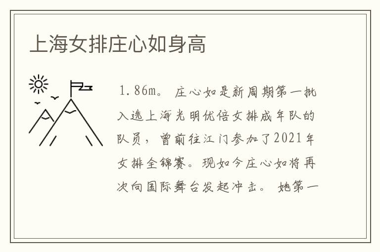 上海女排庄心如身高